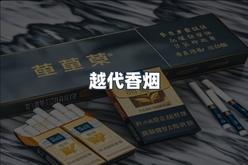 越代香烟